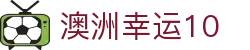澳洲幸运10 - 官方网站